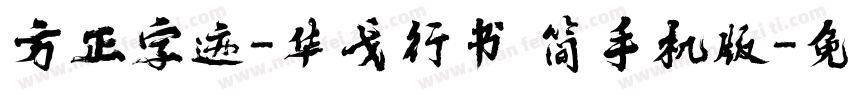 方正字迹-华戈行书 简手机版字体转换